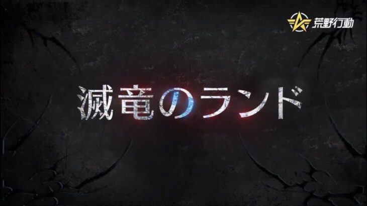 【荒野行動】協力モード「滅竜のランド」8月21日10時に登場🎈仲間を集めて、息を合わせて、氷絶の覇竜を打ち倒そう🐲モードに参加するだけで「Dual TMP:滅竜のランド」を無料でGETできるぞ⚔️