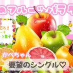 【荒野行動】8月9日24時30分　汙力のフルーツパラダイス