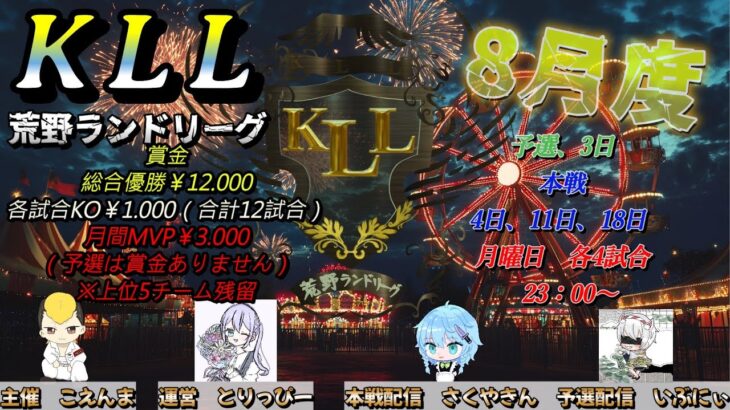 【荒野行動】荒野ランドリーグ8月度Day1実況【KLL】