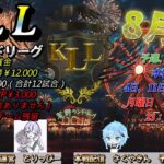 【荒野行動】荒野ランドリーグ8月度Day2実況【KLL】