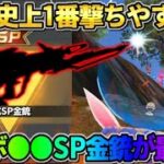 【荒野行動】95式の中で1番無反動なスキン!? コラボのSP金銃使ったら最強すぎたwwwww