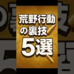 【99％が知らない】荒野行動の裏技5選 #shorts #荒野行動 #裏技 #雑学 #豆知識 #knivesout