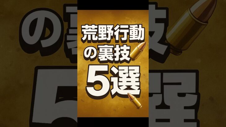【99％が知らない】荒野行動の裏技5選 #shorts #荒野行動 #裏技 #雑学 #豆知識 #knivesout
