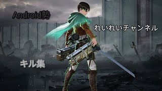 Android勢　れいれいチャンネルキル集　