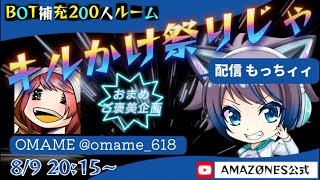 【おまめ企画】キル数かける祭BOT補充200人シングル【荒野行動】