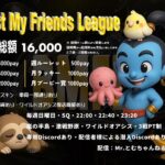 【荒野行動】８月度  Best My Friends League DAY３