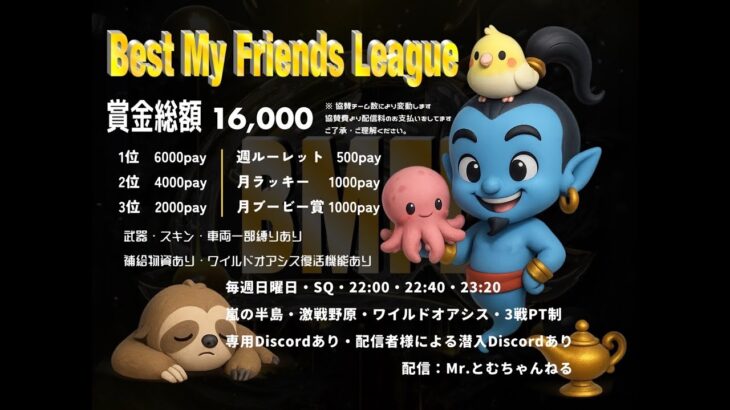 【荒野行動】８月度  Best My Friends League DAY１