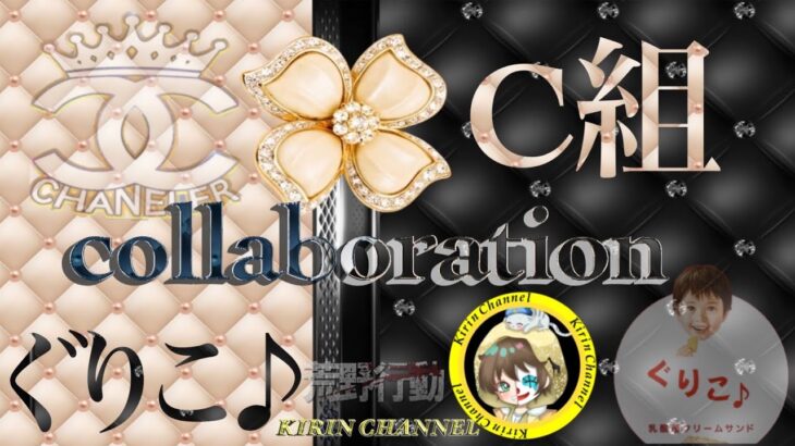 【荒野行動】ぐりこ＆C組 Collaboration 2025.6.17【大会実況】GB