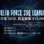 【荒野行動】８月度 DELTA FORCE ３SQ LEAGUE DAY１