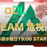 αDL 8月度 DAY1！-TEAM危 視点-【α Delta Force League】