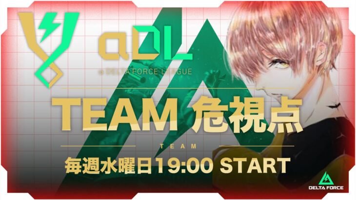 αDL 8月度 DAY1！-TEAM危 視点-【α Delta Force League】