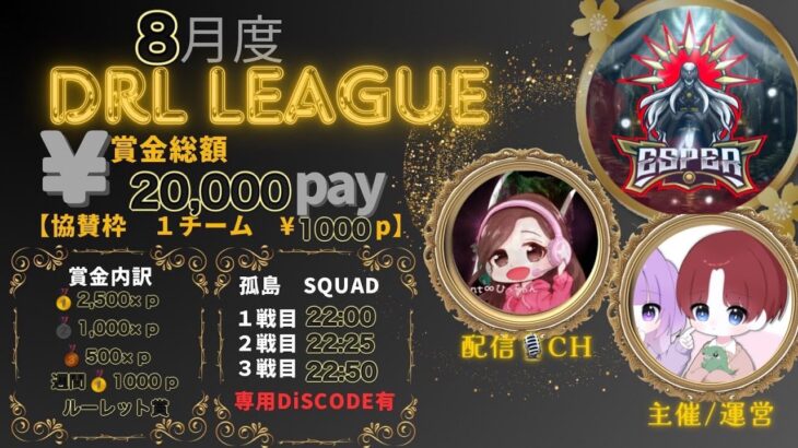 【荒野行動】DRL孤島リーグ”限定復活”8月度～Day2～