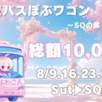 ８月度深夜リーグDay1 深夜バスぼぶワゴン【荒野行動】