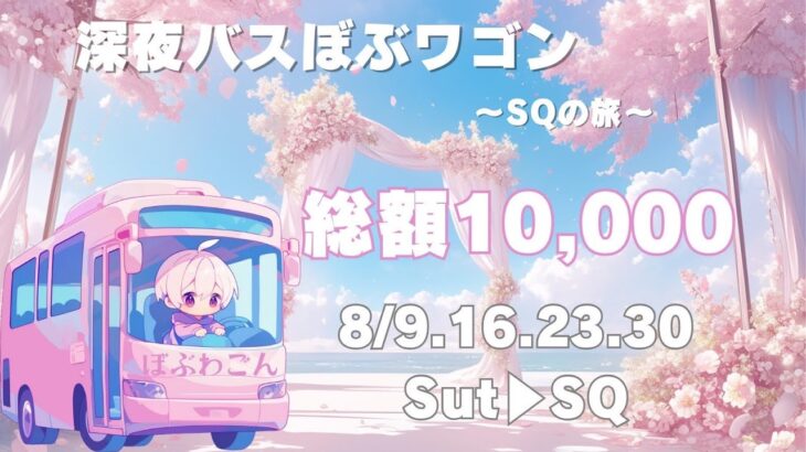 ８月度深夜リーグDay3 深夜バスぼぶワゴン【荒野行動】