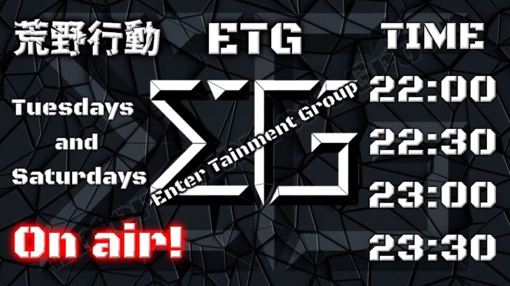 【荒野行動】⚜ETG⚜ 22時〜４連戦【実況 : Bavちゃんねる】