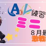 【荒野行動】実況！！【穴神ちゃんねるEnjoyLeague☆AEL　MINI練習会☆】~8月度DAY4~