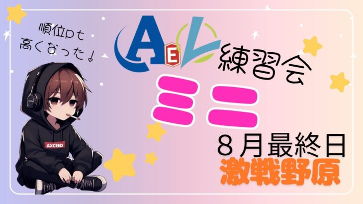 【荒野行動】実況！！【穴神ちゃんねるEnjoyLeague☆AEL　MINI練習会☆】~8月度DAY4~