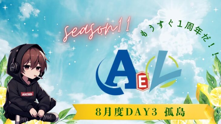 【荒野行動】実況！！【穴神ちゃんねるEnjoyLeague☆AEL☆】~8月度DAY3~