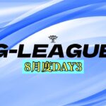 【G-LEAGUE】8月度クインテットリーグ戦DAY3【荒野行動】