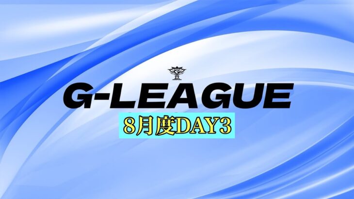 【G-LEAGUE】8月度クインテットリーグ戦DAY3【荒野行動】