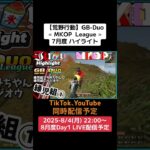 【荒野行動】GB-Duo≪ MKOP  League ≫7月度 ハイライト #荒野行動 #GB #リーグ戦 #Duo #ライブ配信  8/4(月)22:00〜配信！遊びに来て下さい