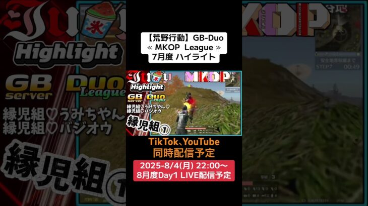 【荒野行動】GB-Duo≪ MKOP  League ≫7月度 ハイライト #荒野行動 #GB #リーグ戦 #Duo #ライブ配信  8/4(月)22:00〜配信！遊びに来て下さい