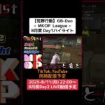 【荒野行動】GB-Duo≪ MKOP League ≫8月度 Day1ハイライト#荒野行動 #リーグ戦 #GB #毎週月曜 #ライブ配信 8/11(月)22:00〜配信予定 ぜひ遊びに来て下さい