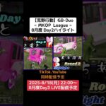 【荒野行動】GB-Duo≪ MKOP  League ≫8月度 Day2ハイライト #荒野行動 #ゲーム実況 #gb #Duo League #毎週月曜日 8/18(月)22:00〜配信予定