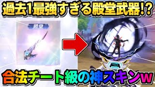 【荒野行動】チート殿堂武器を遂にGET!? 今までの殿堂で1番使いやすい神スキンが最強すぎたwwwww