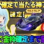 【荒野行動】確定で金車がGET出来る神アプデ到来！無料でガチャ250連回したらヤバい結果にwwww