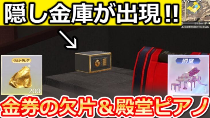 【荒野行動】映画館に『隠し金庫』が出現‼パスワード解除で『金の欠片』GET！殿堂ピアノ/パラシュートの演奏機能・撃破ボイス公開！ペニンシュラ大脱走・PC版先行（Vtuber）