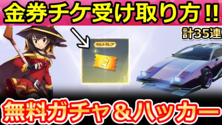 【荒野行動】このすばコラボ開始前にやること。ガチャGETのコード特典＆新車ハッカー登場！S43バトルパス報酬・新プラン公開！通常より安く購入する方法・最新アプデ情報 6選（Vtuber）