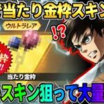 【荒野行動】無料で当たりの金枠スキンGET！欲しいスキン狙って大量にガチャ引いてみたwwwww