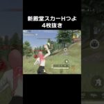 新殿堂スカーHいいね　#shorts #荒野行動 #トト #キル集 #荒野の光 #ペニンシュラ大脱走