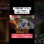 【荒野行動】JP-Duo≪ FE League ≫7月度 ハイライト#荒野行動 #リーグ #ゲーム実況 #JP #Duo #over40 ※8/1(金)22:00〜配信予定　ぜひ遊びに来て下さい！