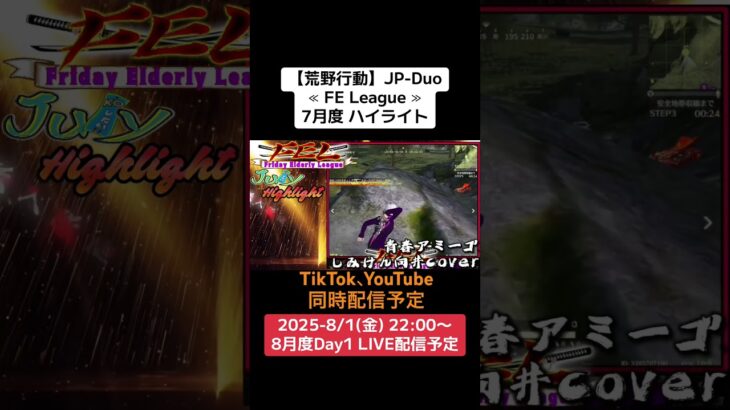 【荒野行動】JP-Duo≪ FE League ≫7月度 ハイライト#荒野行動 #リーグ #ゲーム実況 #JP #Duo #over40 ※8/1(金)22:00〜配信予定　ぜひ遊びに来て下さい！