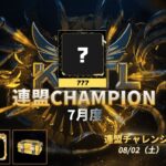 【荒野行動】KCTL-7月度連盟チャレンジ戦WEEK4【荒野の光】