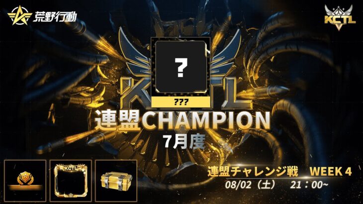 【荒野行動】KCTL-7月度連盟チャレンジ戦WEEK4【荒野の光】