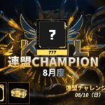【荒野行動】KCTL-8月度連盟チャレンジ戦WEEK1【荒野の光】