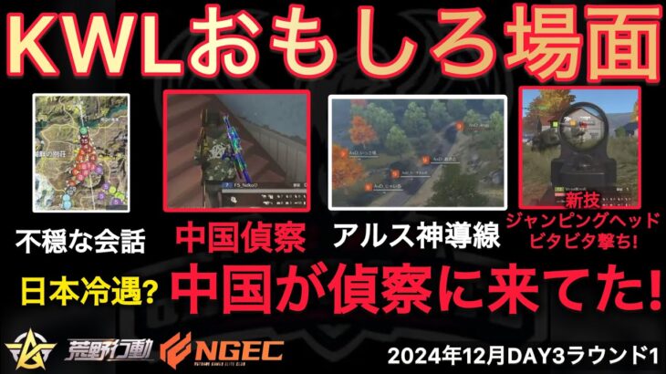 【荒野行動】アジアカップで日本冷遇。中国が偵察にくる。アルスが滅びるかと思ったら…。おもしろ場面９選！１２月KWL２０２４DAY３ラウンド１【超無課金/αD/KWL/むかたん】Knives Out