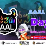 【荒野行動】荒野行動公認大会～LCS提携8月度AAALリーグ戦Day3