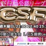 【荒野行動】荒野行動公認大会～LCS提携CSFリーグ戦～8月度Day1