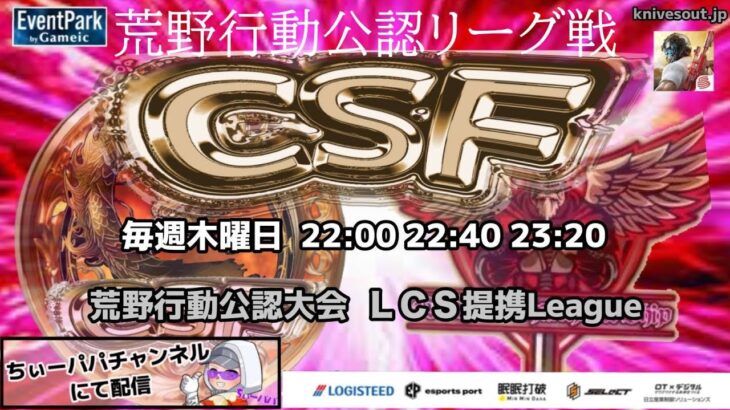 【荒野行動】荒野行動公認大会～LCS提携CSFリーグ戦～8月度Day1