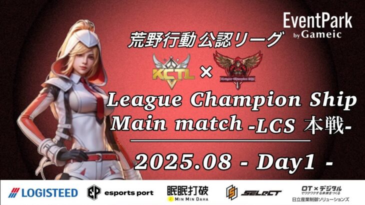 【荒野行動】荒野行動公認大会League Champion Ship8月度本戦〈DAY-1〉