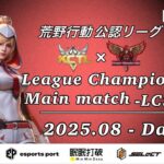 【荒野行動】荒野行動公認大会League Champion Ship8月度本戦〈DAY-4〉