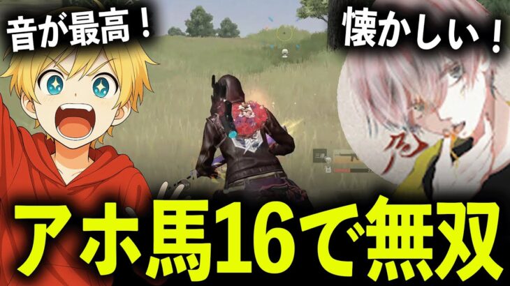 【コラボ】伝説のM16猛者「芝刈り機危さん」とアホ馬スキンで無双してみた！【#荒野行動】