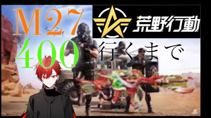 【荒野行動】M27で400キル行くまでやめれまてん！【野草さつき】#荒野行動 #shorts #新人YouTuber