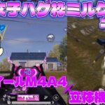 【荒野行動】アズライールM4A4×立体機動装置☆荒野女子☆ハゲ枠ミルクのキル集