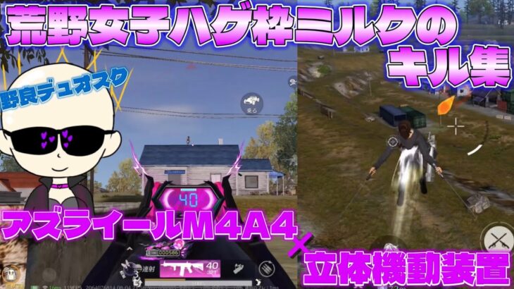 【荒野行動】アズライールM4A4×立体機動装置☆荒野女子☆ハゲ枠ミルクのキル集