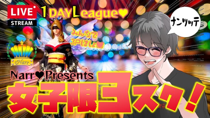 【荒野行動】Narr主催♪女子限3スク1DayLeague♥ﾅﾝﾂｯﾃ
